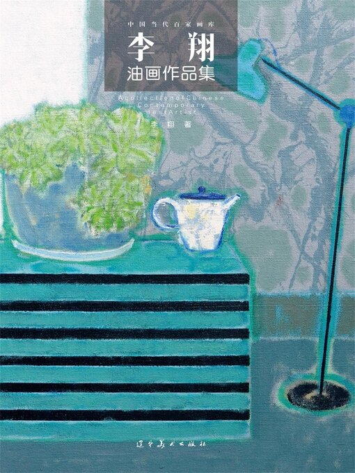 Cover image for （中国当代百家画库）李翔油画作品集